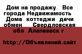 Дом на продажу - Все города Недвижимость » Дома, коттеджи, дачи обмен   . Свердловская обл.,Алапаевск г.